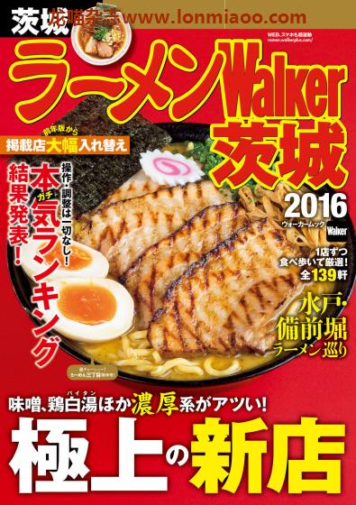 [日本版]ラーメンWalker 拉面美食杂志PDF电子版 茨城版2016